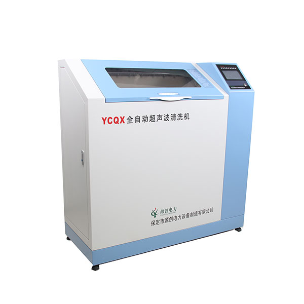YCQX全自动超声波清洗机